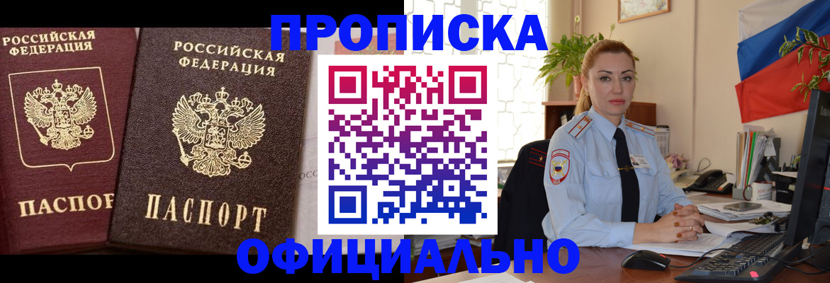 прописка регистрация в Орске