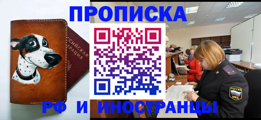 прописка для работы в Орске